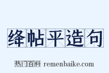 绛帖平造句是什么意思的图片